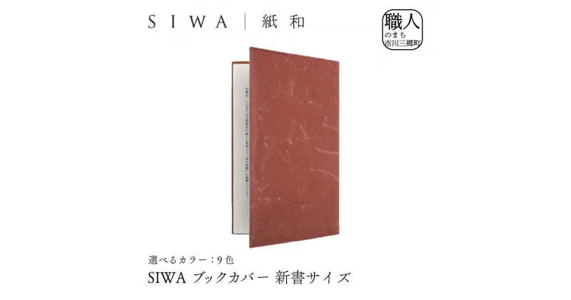 【ふるさと納税】SIWA ブックカバー 新書サイズ[5839-1959]　【本・DVD・織物】　お届け：ご入金確認後1か月前後