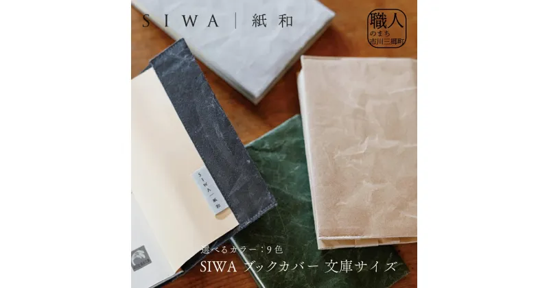 【ふるさと納税】SIWA ブックカバー 文庫サイズ[5839-1960]　【織物・本・DVD】　お届け：ご入金確認後1か月前後