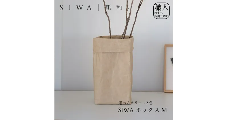 【ふるさと納税】SIWA ボックス M[5839-1964]　【織物・インテリア】　お届け：ご入金確認後1か月前後