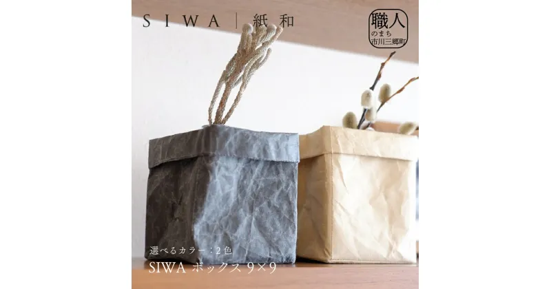 【ふるさと納税】SIWA ボックス 9×9[5839-1961]　【織物・インテリア】　お届け：ご入金確認後1か月前後