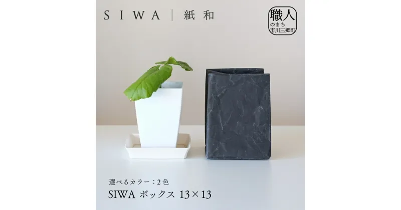 【ふるさと納税】SIWA ボックス 13×13[5839-1962]　【織物・インテリア】　お届け：ご入金確認後1か月前後