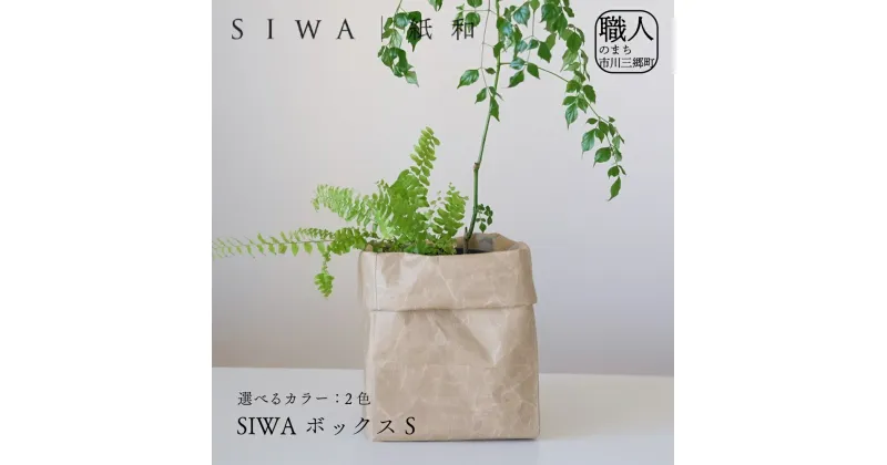 【ふるさと納税】SIWA ボックス S[5839-1965]　【織物・インテリア】　お届け：ご入金確認後1か月前後