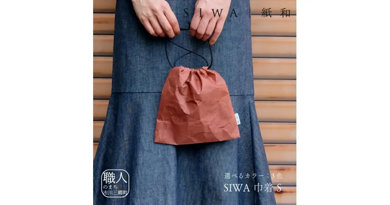 【ふるさと納税】SIWA 巾着 S[5839-1967]　【織物・ファッション・ファッション・カバン・バッグ】　お届け：ご入金確認後1か月前後