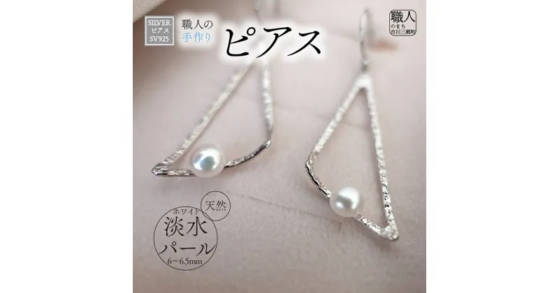 【ふるさと納税】SILVER　ピアス（P-14）[5839‐1936]　【ファッション・アクセサリー・アクセサリー・ピアス】　お届け：ご入金確認後1か月前後