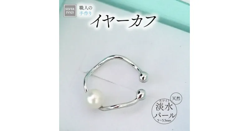 【ふるさと納税】SILVER　イヤーカフ（P-70）[5839-1938]　【ファッション・アクセサリー・ファッション】　お届け：ご入金確認後1か月前後