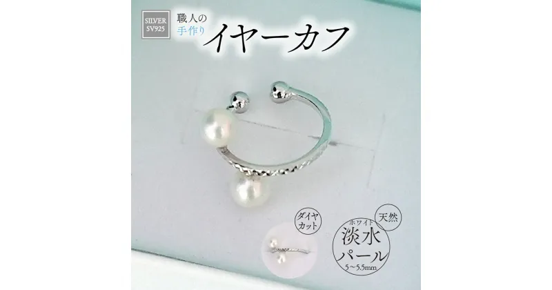 【ふるさと納税】SILVER　イヤーカフ（P-102）[5839-1939]　【ファッション・アクセサリー・ファッション】　お届け：ご入金確認後1か月前後