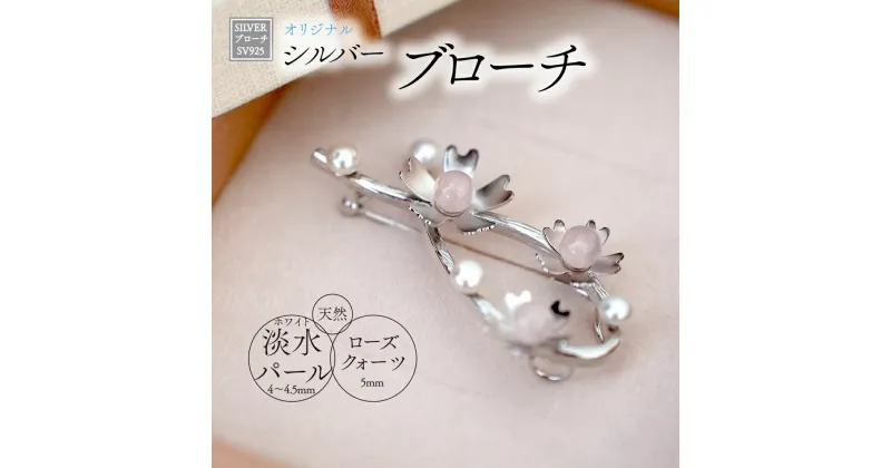 【ふるさと納税】SILVER　ブローチ（u-B420）[5839-1941]　【ファッション・アクセサリー・ファッション小物・ブローチ・アクセサリー】　お届け：ご入金確認後1か月前後