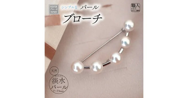 【ふるさと納税】SILVER　ブローチ（u-B425）[5839-1942]　【ファッション・アクセサリー・ファッション小物・ブローチ・アクセサリー】　お届け：ご入金確認後1か月前後