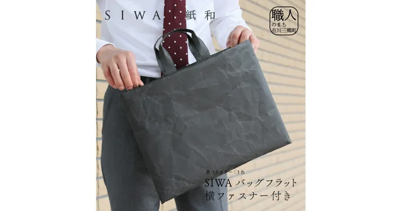 【ふるさと納税】SIWA バッグフラット 横 ファスナー付き[5839-1956]　【ファッション・ファッション・カバン・バッグ・ファッション・かばん・トートバッグ・手提げ】　お届け：入金確認後1か月前後