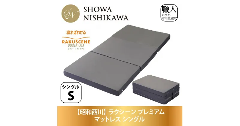 【ふるさと納税】【昭和西川】ラクシーン プレミアム マットレス シングル[5839-2057]　【雑貨・日用品・日用品・寝具・敷布団・敷き布団】　お届け：ご入金確認後1か月前後