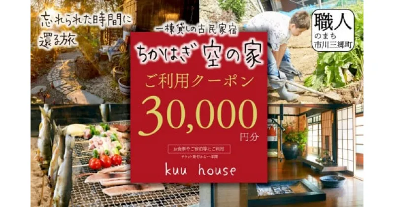 【ふるさと納税】農泊「ちかはぎ空の家」ご利用クーポン30,000円分[5839-2048]