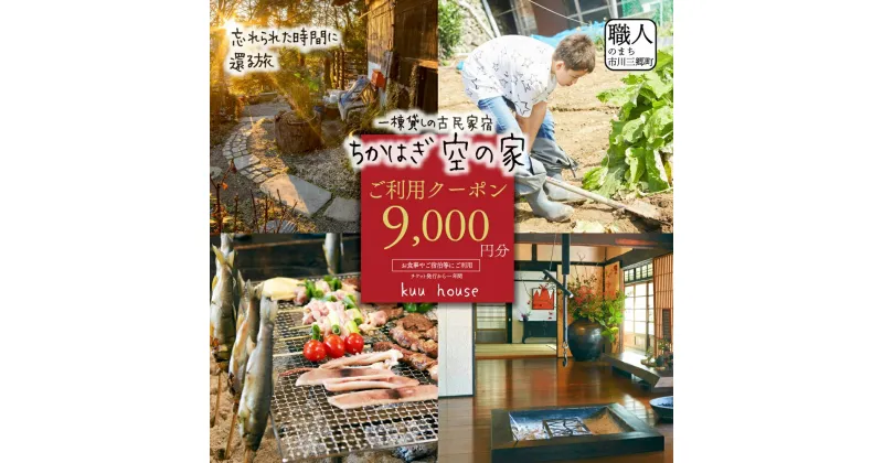 【ふるさと納税】農泊「ちかはぎ空の家」ご利用クーポン9,000円分[5839-2046]