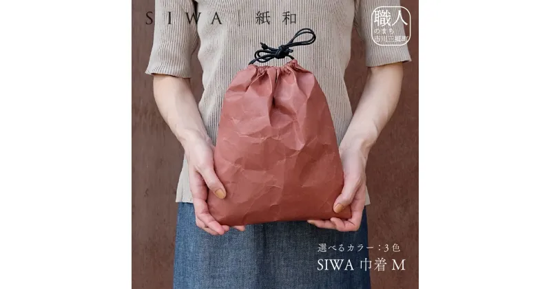 【ふるさと納税】SIWA 巾着 M[5839-1966]