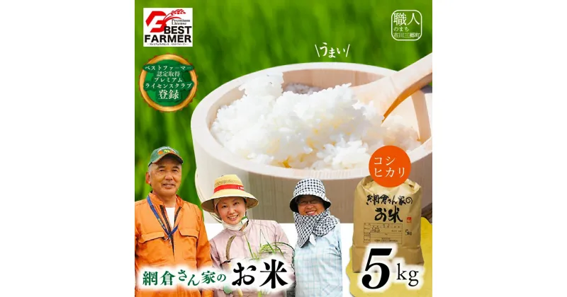 【ふるさと納税】【R6年産新米！】山梨県産：コシヒカリ　網倉さん家のお米(白米・8分づき・玄米からお選び頂けます)[5839-0007]