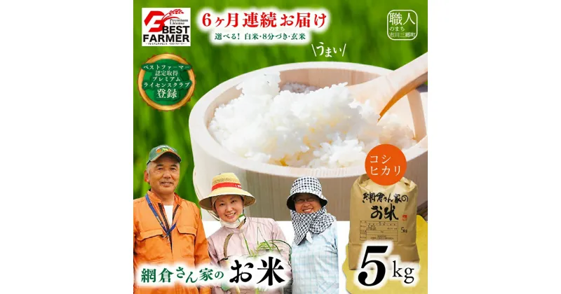 【ふるさと納税】【R6年産新米！】山梨県産：コシヒカリ　網倉さん家のお米(白米・8分づき・玄米からお選び頂けます)『6ヶ月連続お届け』[5839-0155]