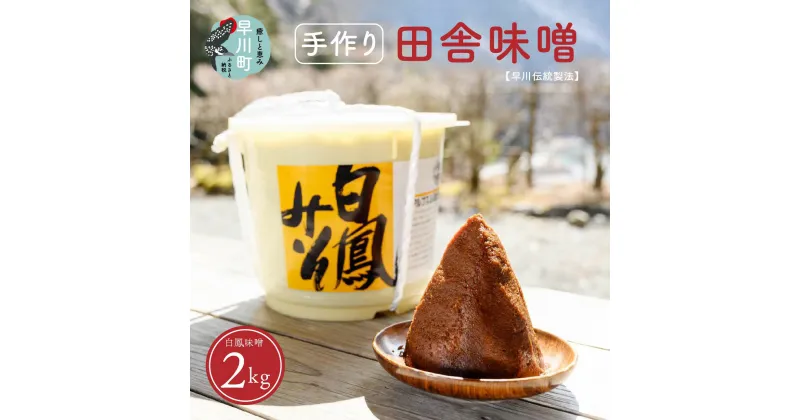 【ふるさと納税】早川町の手作り田舎味噌　「白鳳味噌」2kg