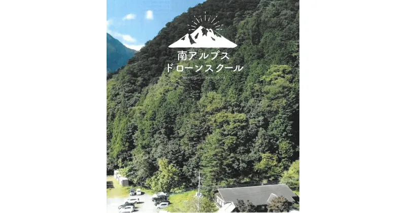 【ふるさと納税】南アルプスドローンスクール受講チケット【 山梨県 早川町 】