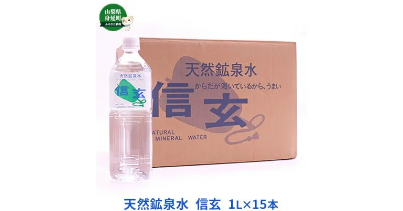 【ふるさと納税】天然鉱泉水「信玄」ナチュラルミネラルウォーター1L×15本入　飲料類・水・ミネラルウォーター