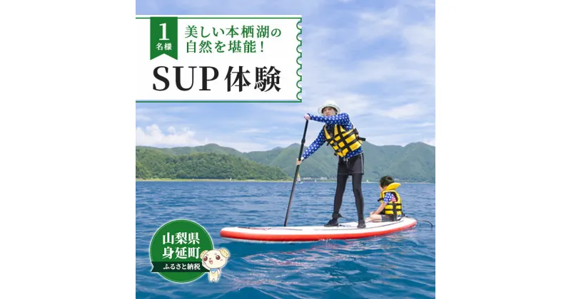 【ふるさと納税】SUP（パドルボート）　体験教室　1名　【体験チケット】