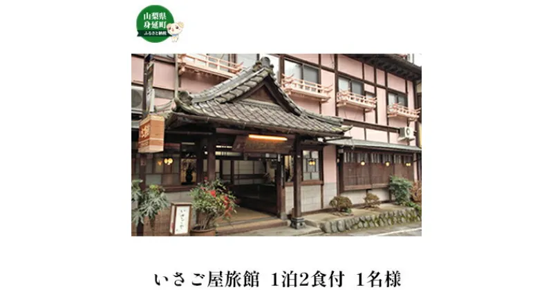 【ふるさと納税】いさご屋旅館　身延山満喫　宿泊＆参拝プラン　【宿泊券】