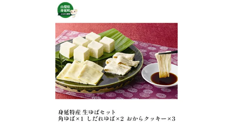 【ふるさと納税】湯葉 生ゆば 詰め合わせ 1 ゆば 工房五大 身延特産　【 セット 詰め合わせ 加工食品 食品 豆腐 】