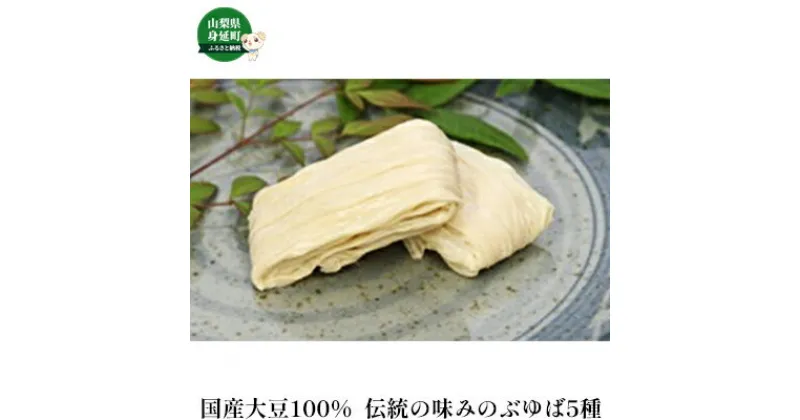 【ふるさと納税】国産大豆100％　伝統の味「みのぶゆば」　【加工食品】