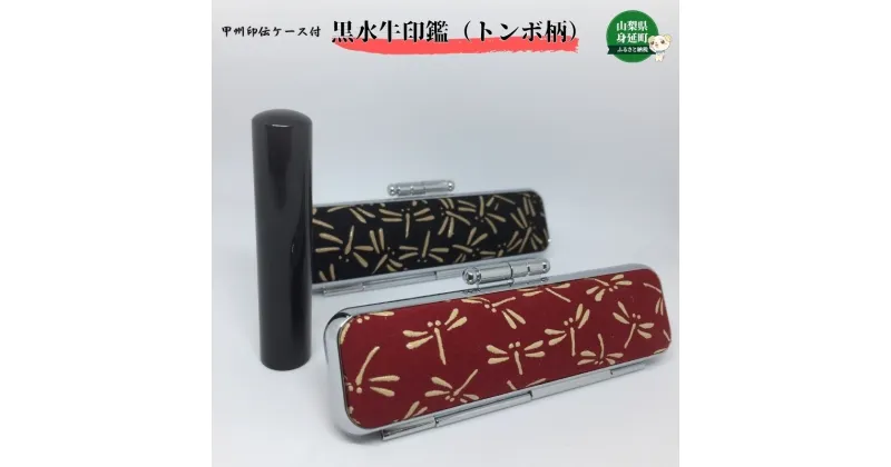 【ふるさと納税】甲州印伝ケース付 黒水牛印鑑（トンボ柄）　民芸品・工芸品・伝統技術