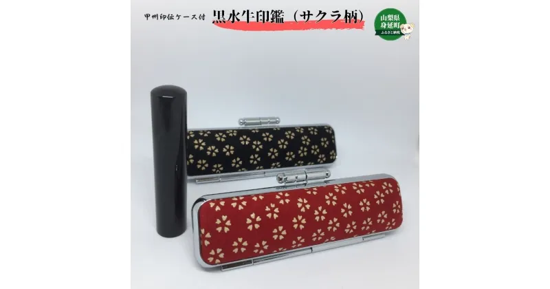 【ふるさと納税】甲州印伝ケース付 黒水牛印鑑（サクラ柄）　 工芸品 伝統技術 印鑑 認印用 銀行印用 耐久性