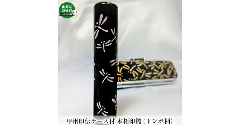 【ふるさと納税】甲州印伝ケース付 本柘印鑑（トンボ柄）　民芸品・工芸品・伝統技術