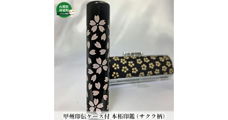 【ふるさと納税】甲州印伝ケース付 本柘印鑑（サクラ柄）　民芸品・工芸品・伝統技術