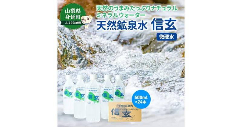 【ふるさと納税】 天然鉱泉水「信玄」ナチュラルミネラルウォーター 500ml×24本　【飲料類・水・ミネラルウォーター】