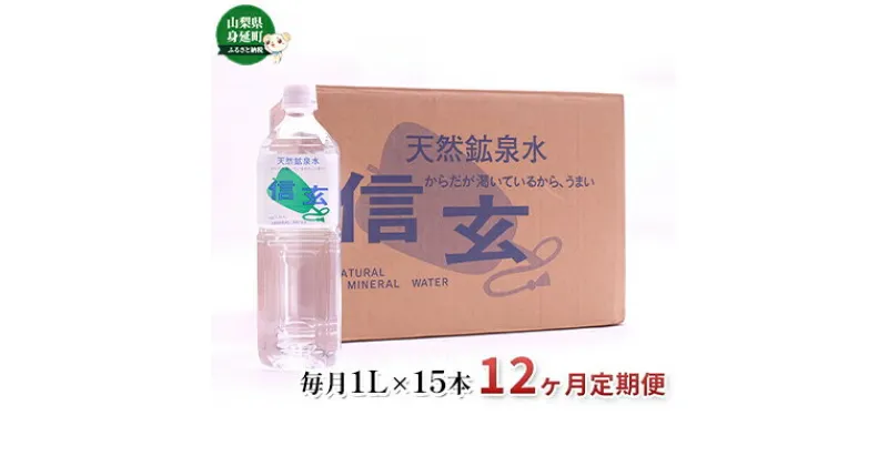 【ふるさと納税】【12ヶ月定期便】天然鉱泉水「信玄」ナチュラルミネラルウォーター1L×15本入　【定期便・ 12回 飲料水 飲料 ミネラルウォーター 1L 天然水 みず 防災 保存水 】