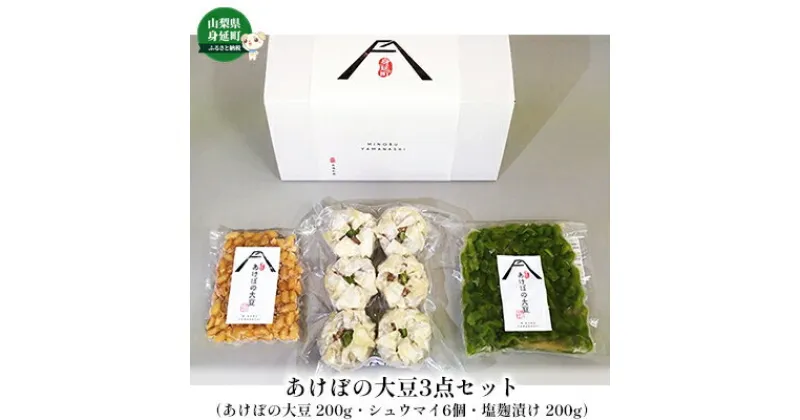 【ふるさと納税】希少価値の高い幻の大豆 あけぼの大豆3点セット　【 加工食品 大豆 シュウマイ 枝豆 】