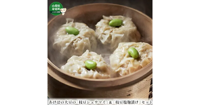 【ふるさと納税】枝豆 あけぼの大豆の枝豆シュウマイ ＆ 枝豆塩麹漬け セット あけぼの農園株式会社　【 野菜 大豆 小分け パック 食品 豆 国産 えだまめ しゅうまい シュウマイ 冷凍 つまみ 中華 点心 】