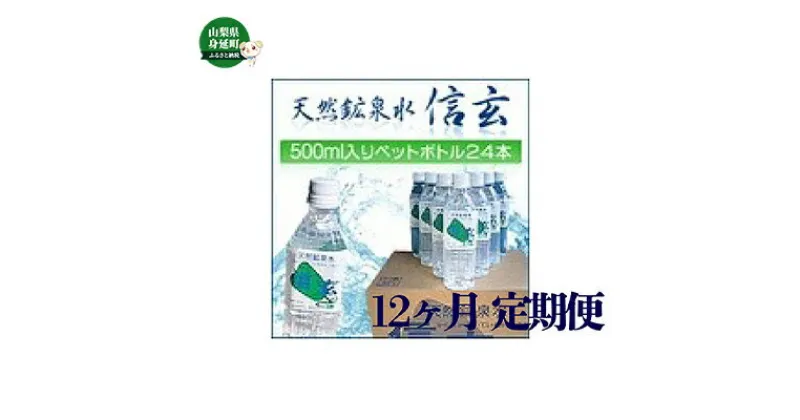 【ふるさと納税】【12ヶ月定期便】天然鉱泉水「信玄」ナチュラルミネラルウォーター500ml × 24本入　【定期便・ 飲料水 飲料 ミネラルウォーター 1L 天然水 みず 防災 保存水 】