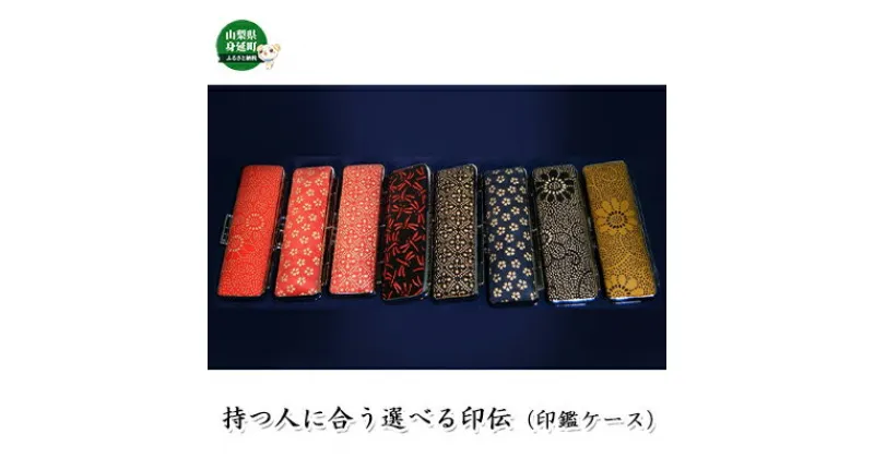 【ふるさと納税】持つ人に合う選べる印伝（印鑑ケース）　【雑貨・日用品】