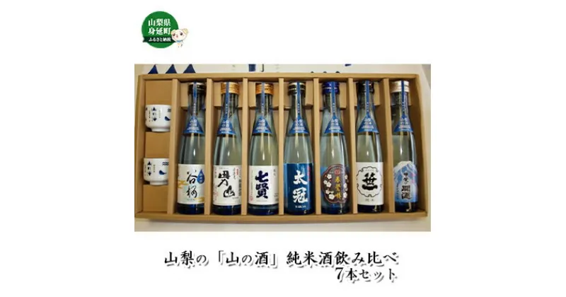 【ふるさと納税】山梨の「山の酒」純米酒飲み比べ7本セット　【お酒・日本酒・純米酒】