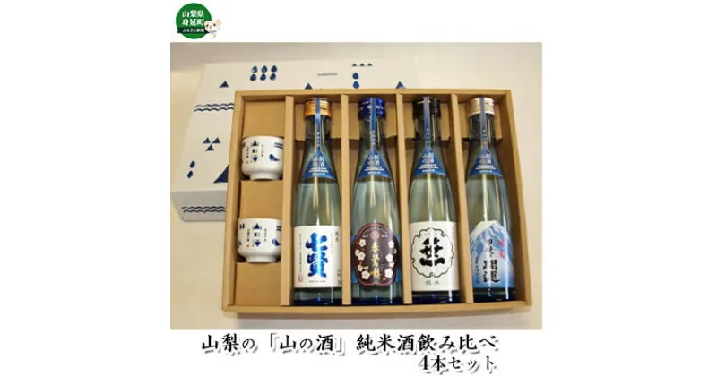 【ふるさと納税】山梨の「山の酒」純米酒飲み比べ4本セット　お酒・日本酒・純米酒