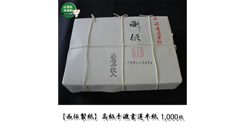 【ふるさと納税】半紙 1000枚 西伝製紙 高級手漉書道半紙 西伝製紙　【 書道 紙 民芸品 工芸品 伝統技術 書道用品 書道用紙 書道半紙 習字 】