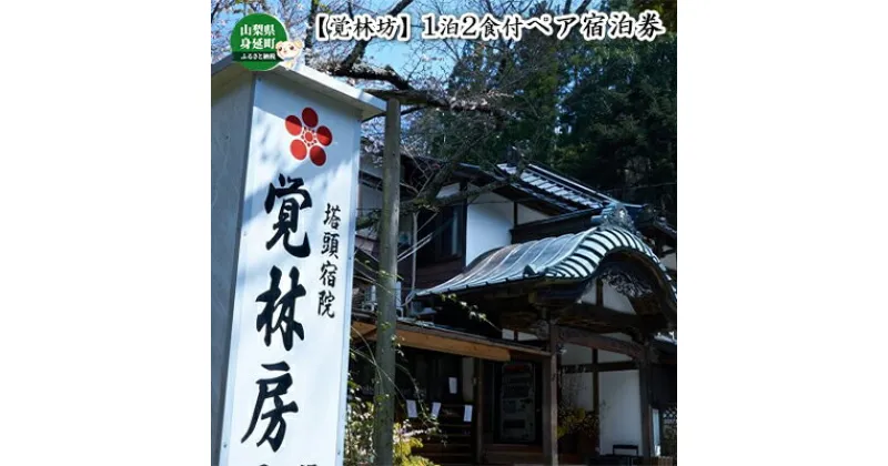 【ふるさと納税】【覚林坊】1泊2食付ペア宿泊券　【旅行・宿泊券】