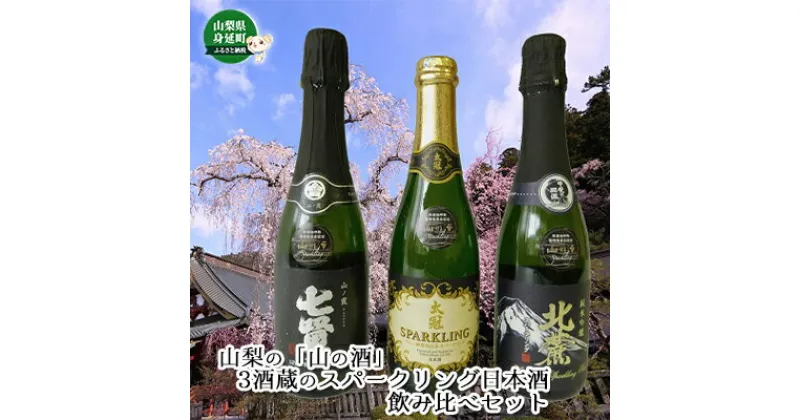 【ふるさと納税】山梨の「山の酒」3酒蔵のスパークリング日本酒飲み比べセット　【お酒・日本酒飲み比べセット・日本酒】