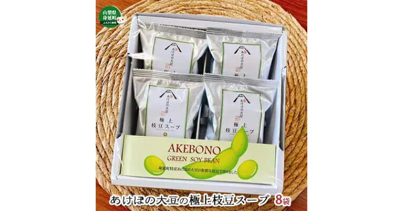 【ふるさと納税】あけぼの大豆の極上枝豆スープ（フリーズドライ） 8袋セット　【加工食品・乾物・フリーズドライ・枝豆・スープ】