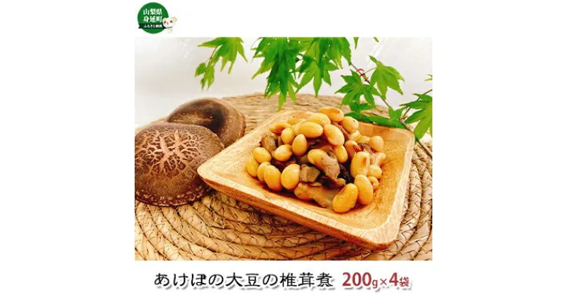 【ふるさと納税】あけぼの大豆の椎茸煮（4袋セット）　【加工品・惣菜・冷凍・あけぼの大豆・椎茸煮・シイタケ】