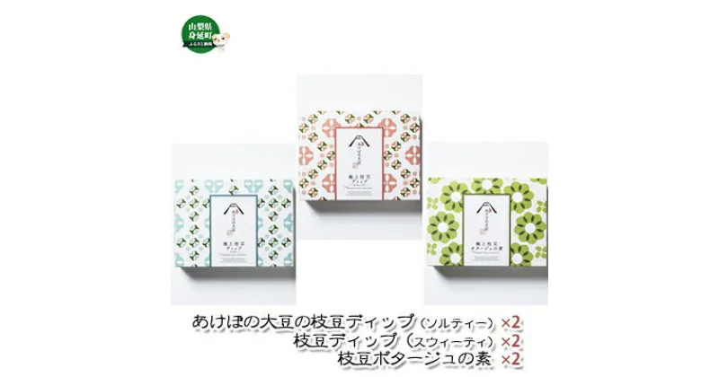 【ふるさと納税】あけぼの大豆の枝豆ディップ＆枝豆ポタージュセット　【 加工品 惣菜 冷凍 あけぼの大豆 枝豆 枝豆ディップ ポタージュ 】