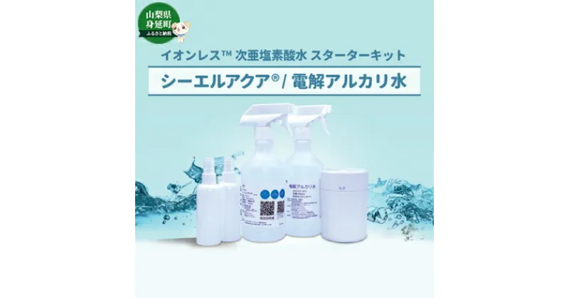 【ふるさと納税】イオンレス次亜塩素酸水™シーエルアクア🄬スターターキット　タイプB　【雑貨・日用品・次亜塩素酸水・除菌・消臭】