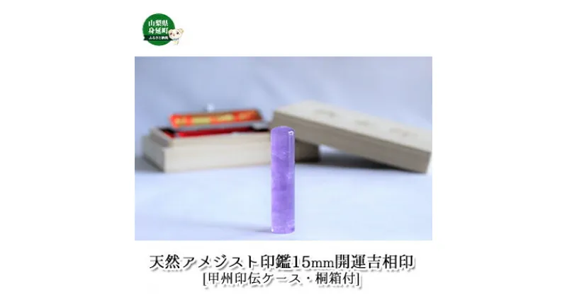 【ふるさと納税】印鑑 天然アメジスト印鑑 15mm 開運吉相印 甲州印伝ケース 桐箱付宏雅堂　 雑貨 日用品 印伝 印伝ケース 実印 銀行印 彫刻 印鑑ケース 認印 甲州印伝 アメジスト はんこ