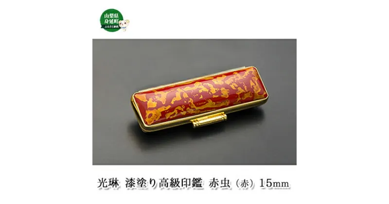 【ふるさと納税】光琳　漆塗り高級印鑑　赤虫（赤）15mm　【雑貨・日用品・漆塗り・高級印鑑・印鑑・ハンコ】