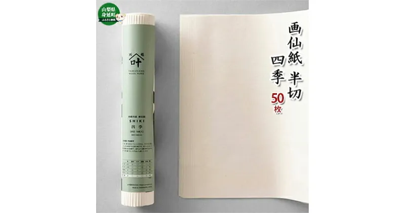 【ふるさと納税】画仙紙 半切　四季 50枚　雑貨・日用品・和紙・習字