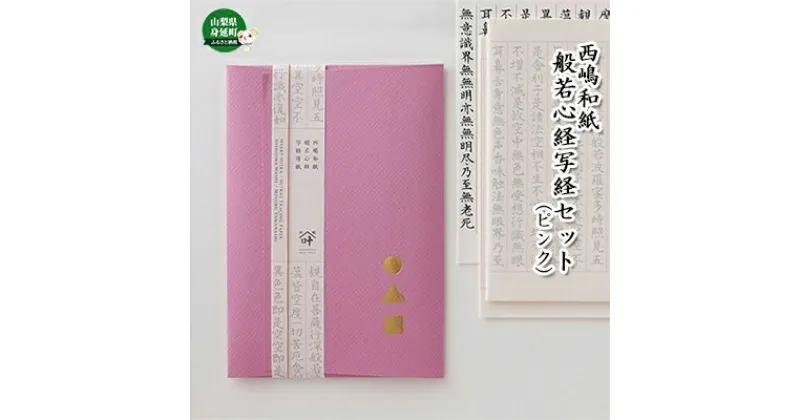 【ふるさと納税】西嶋和紙　般若心経写経セット　(ピンク)　雑貨・日用品・和紙・習字