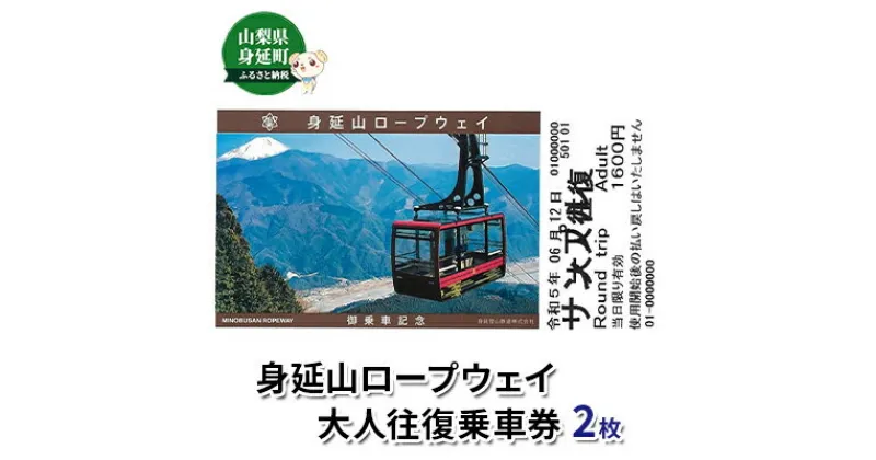 【ふるさと納税】身延山ロープウェイ大人往復乗車券2枚　【チケット・入場券・優待券・ロープウェイ大人往復乗車券・乗車券】